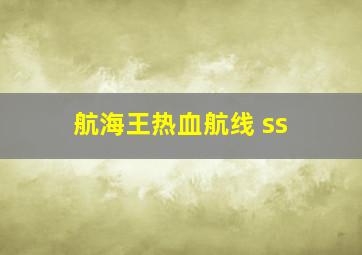 航海王热血航线 ss